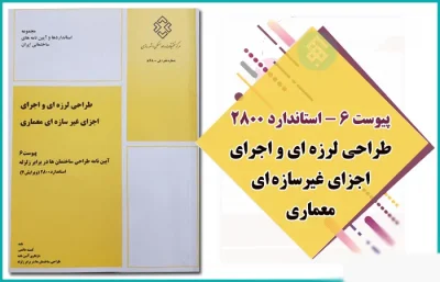پیوست ششم استاندارد 2800