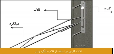 نکات کلیدی در استفاده از قلاب میلگرد بستر