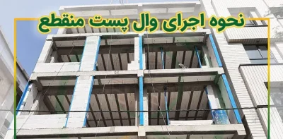 راهنمای نصب ناودانی منقطع