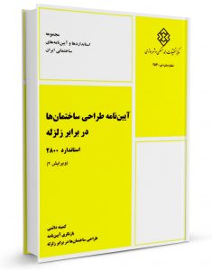 استاندارد یا آیین نامه 2800 ساختمان در برابر زلزله