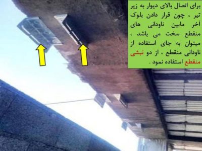 کاربرد نبشی منقطع چیست؟ عملکرد آن در دیوار چگونه است؟