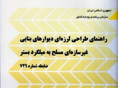 ضابطه 729 و ارتباط آن با میلگرد بستر