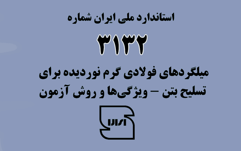 استاندارد ISIRI 3132