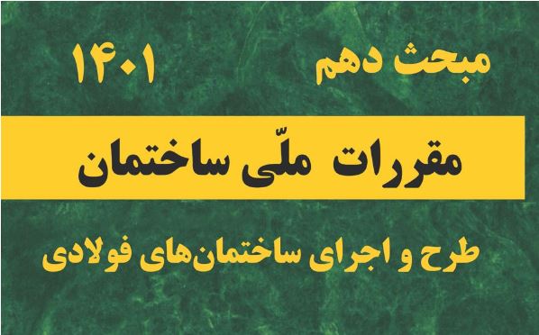 مبحث دهم مقررات ملی ساختمان ایران